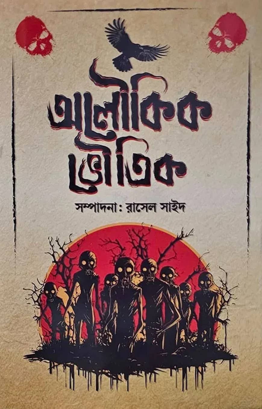 অলৌকিক ভৌতিক
