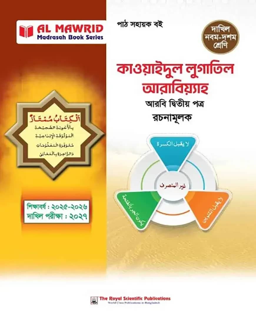 কাওয়াইদুল লুগাতিল আরাবিয়্যাহ - আরবি ২য় পত্র - (দাখিল ২০২৭)