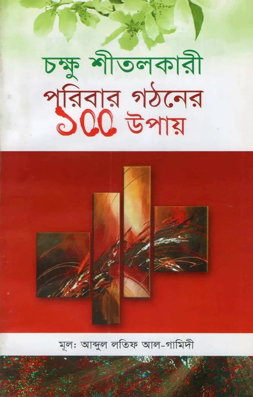 চক্ষু শীতলকারী পরিবার গঠনের ১০০ উপায়