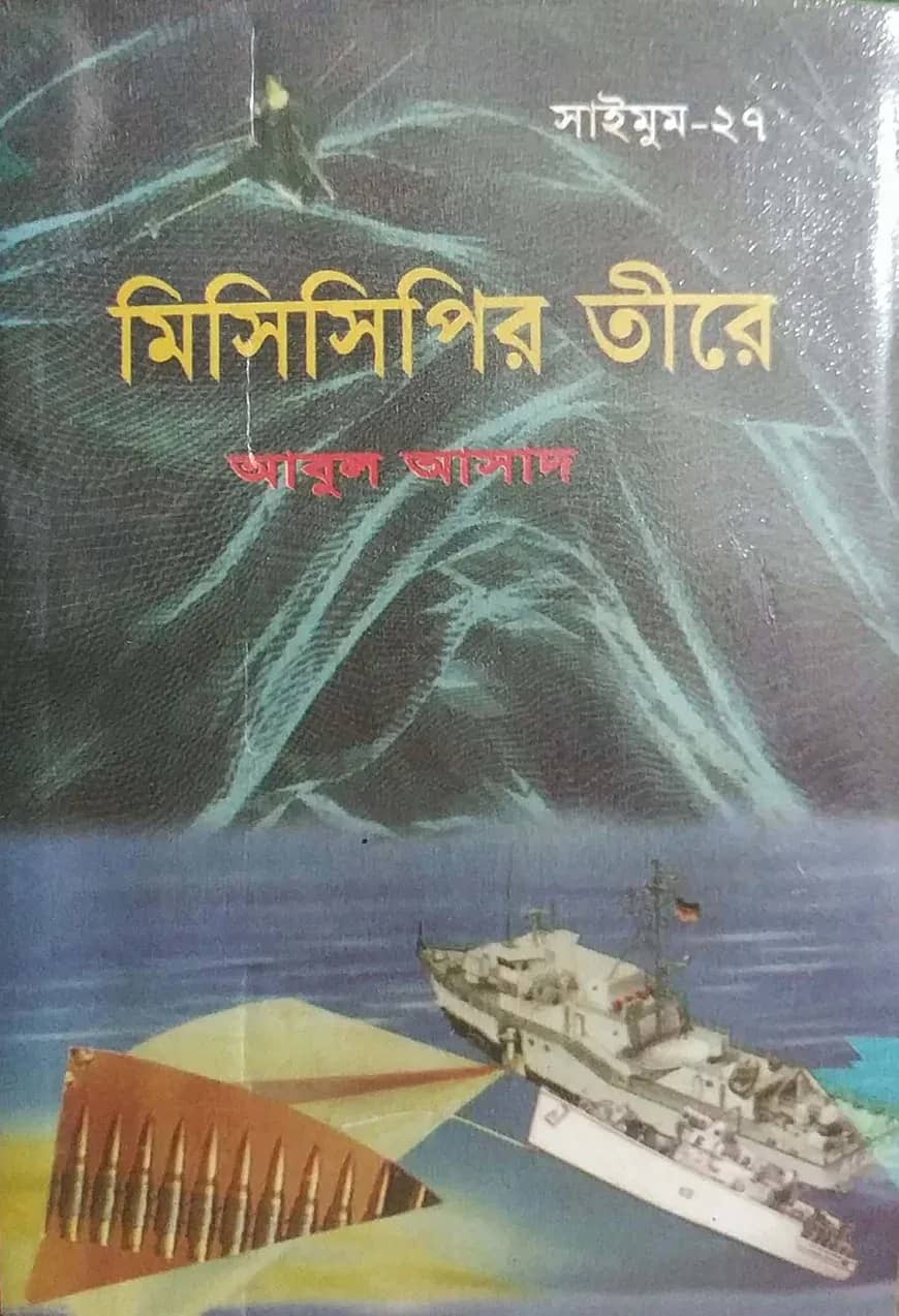 সাইমুম সিরিজ ২৭ : মিসিসিপির তীর