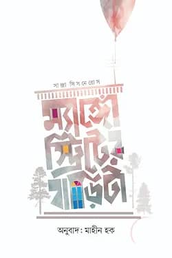 ম্যাঙ্গো স্ট্রিটের বাড়িটা
