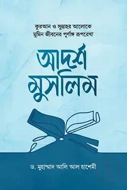 আদর্শ মুসলিম