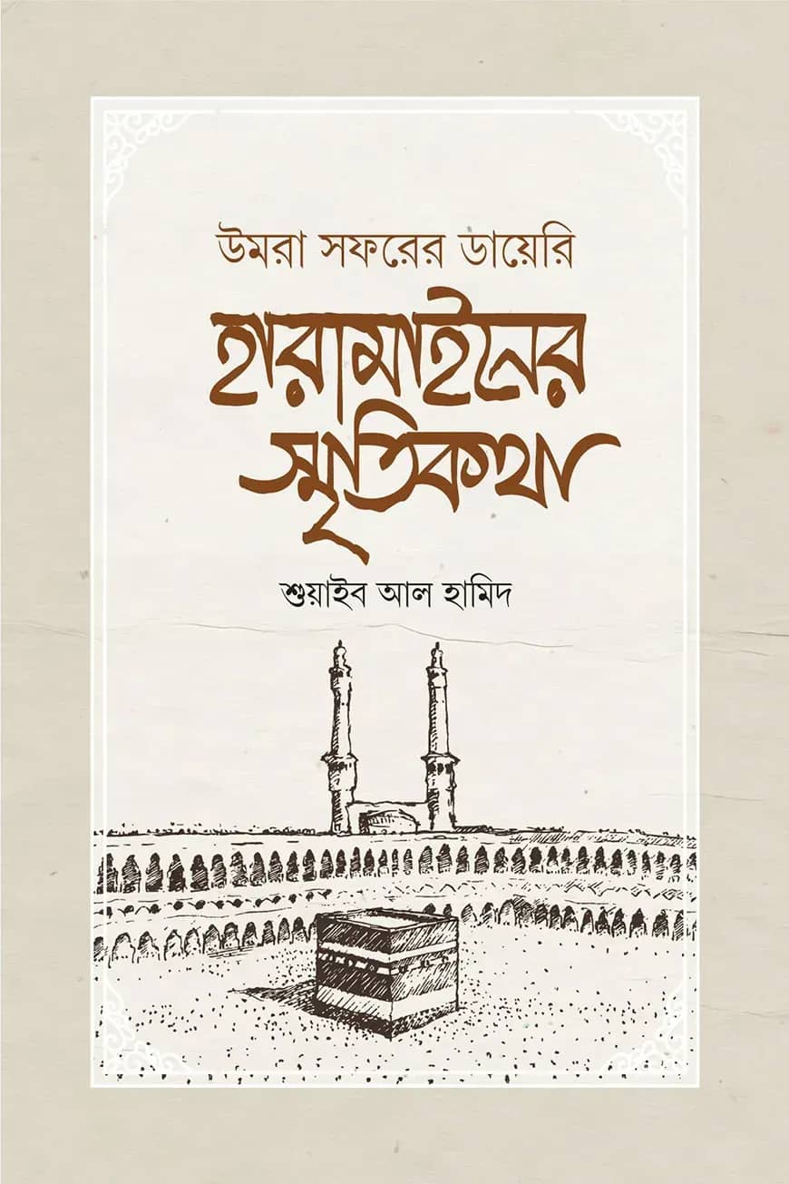 হারামাইনের স্মৃতিকথা