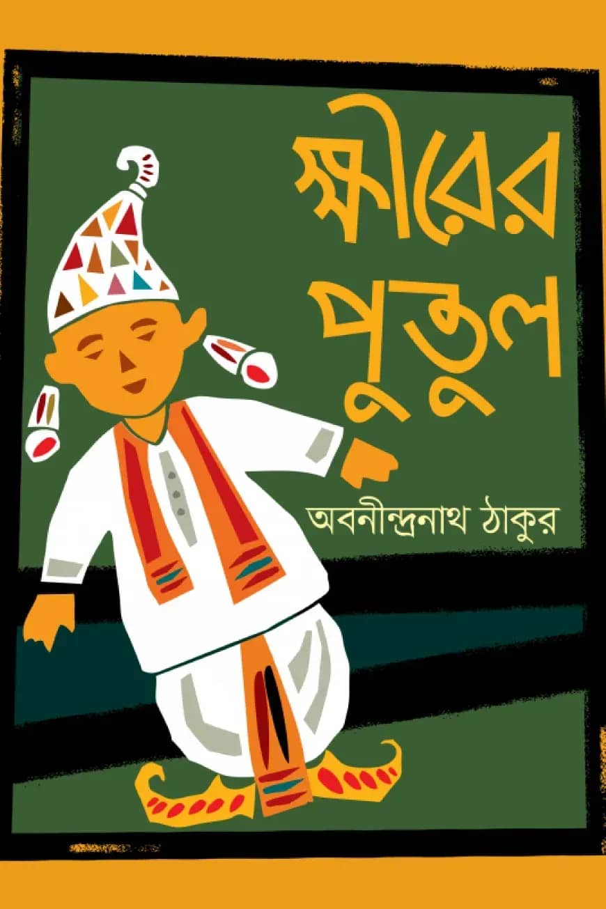ক্ষীরের পুতুল