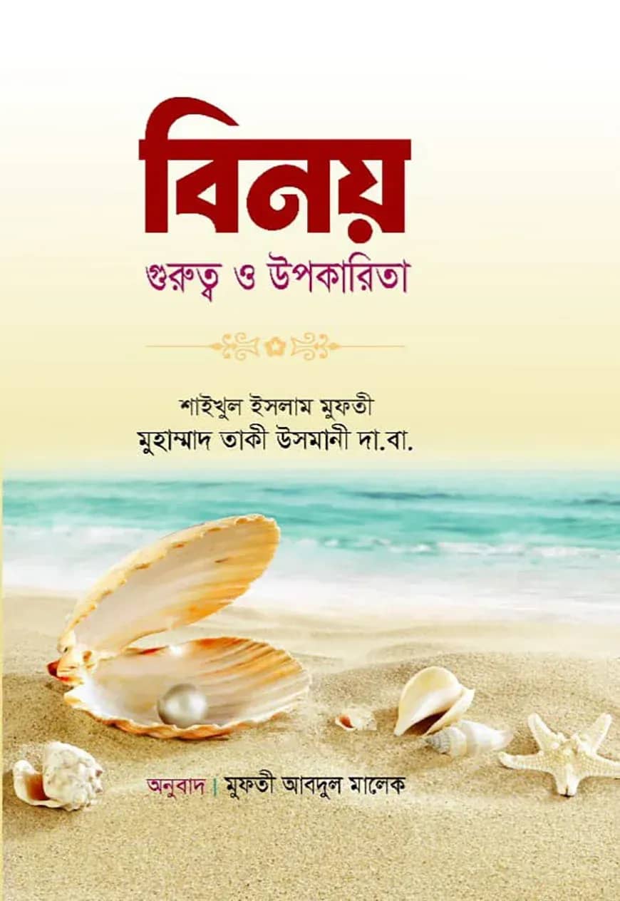 বিনয় গুরুত্ব ও উপকারিতা