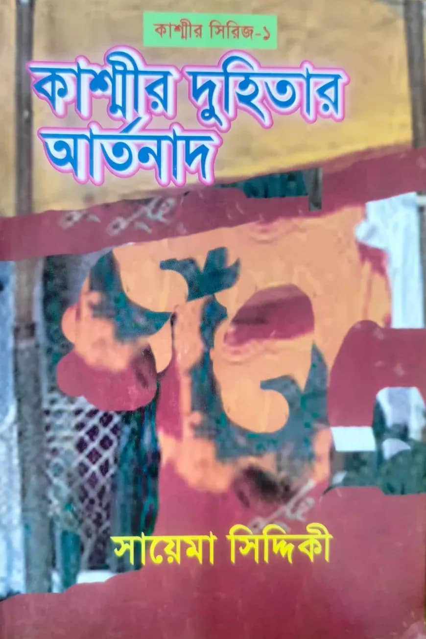 কাশ্মীর সিরিজ ১ : কাশ্মীর দুহিতার আর্তনাদ