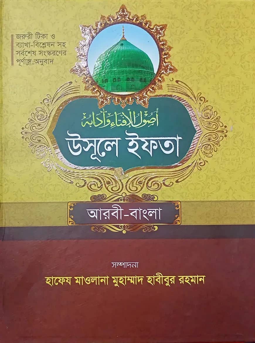 সহজ উসূলে ইফতা (আরবী-বাংলা) জামাত-ইফতা