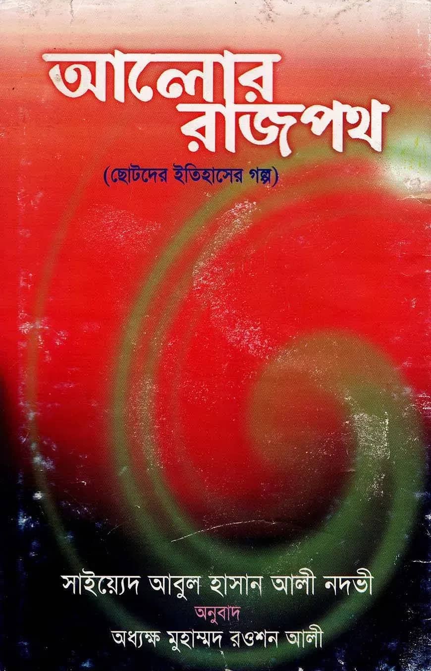 আলোর রাজপথ