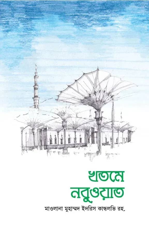 খতমে নবুওয়াত