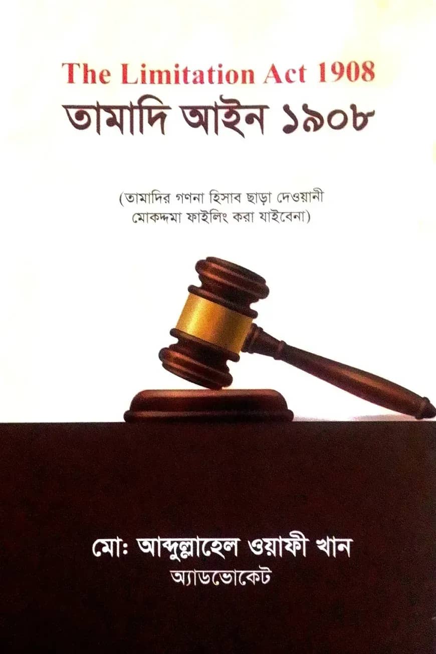 তামাদি আইন ১৯০৮ (ইংরেজি ভার্সন সহ)