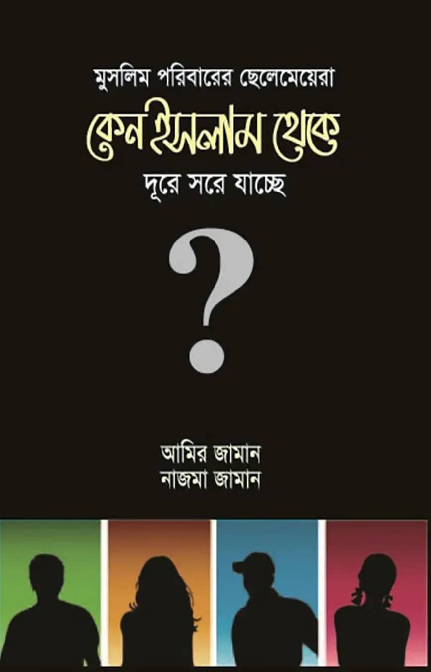 মুসলিম পরিবারের ছেলেমেয়েরা কেন ইসলাম থেকে দূরে সরে যাচ্ছে