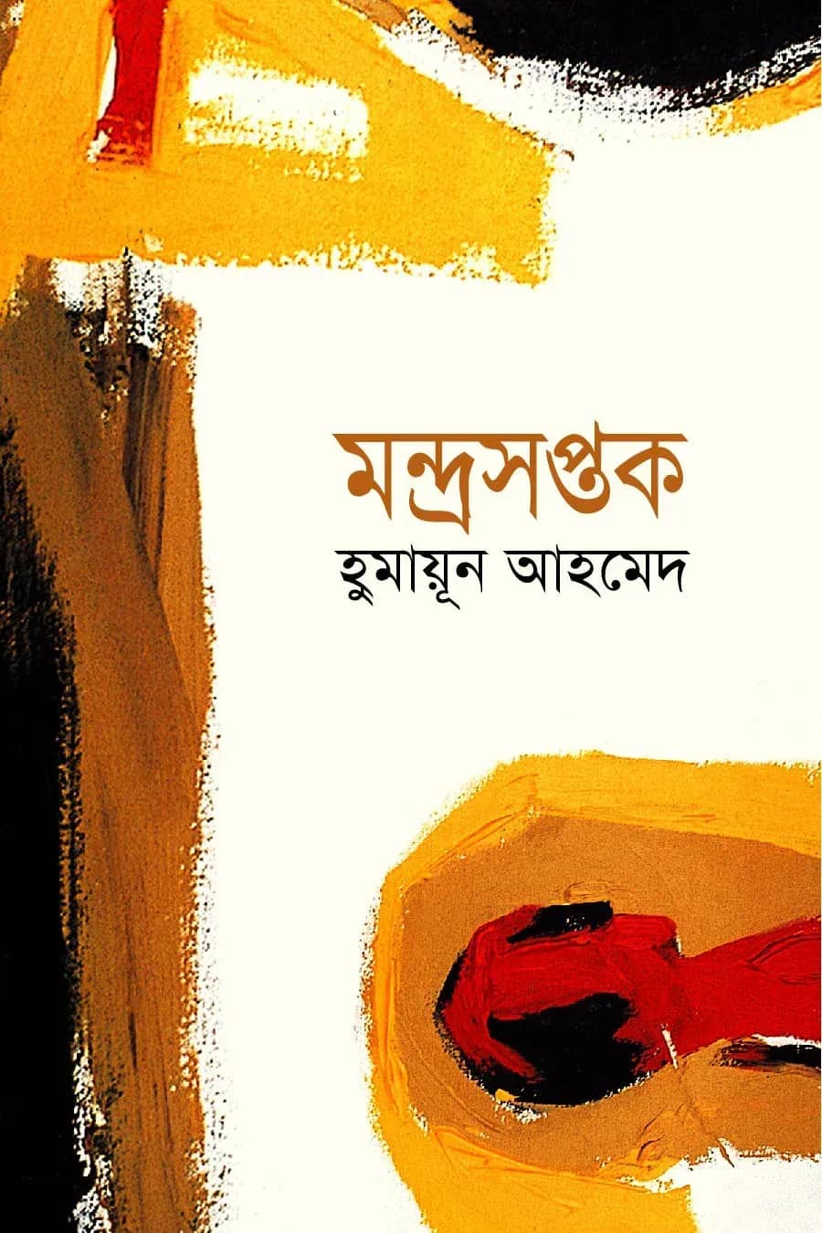 মন্দ্রসপ্তক