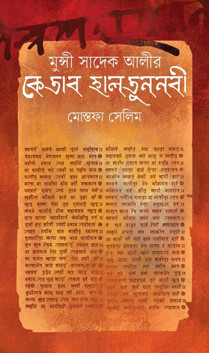 মুন্সী সাদেক আলীর কেতাব হালতুননবী