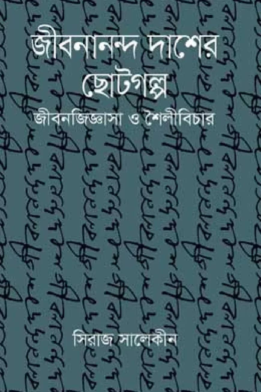 জীবনানন্দ দাশের ছোটগল্প