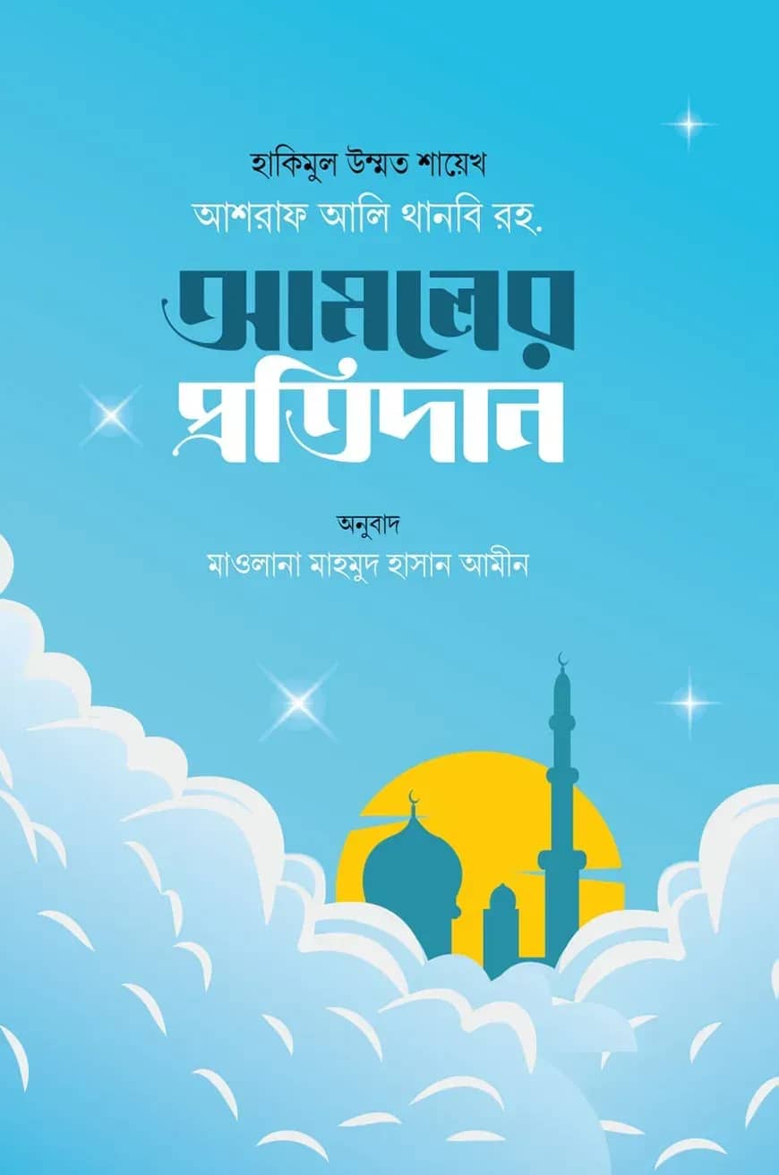 আমলের প্রতিদান