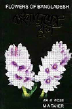 বাংলাদেশের ফুল