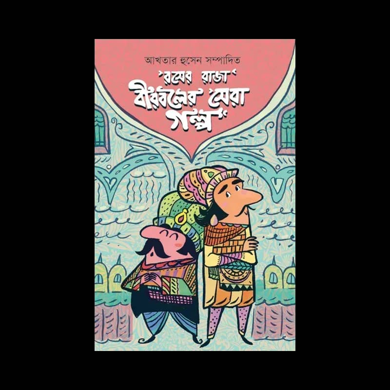 রসের রাজা বীরবলের সেরা গল্প