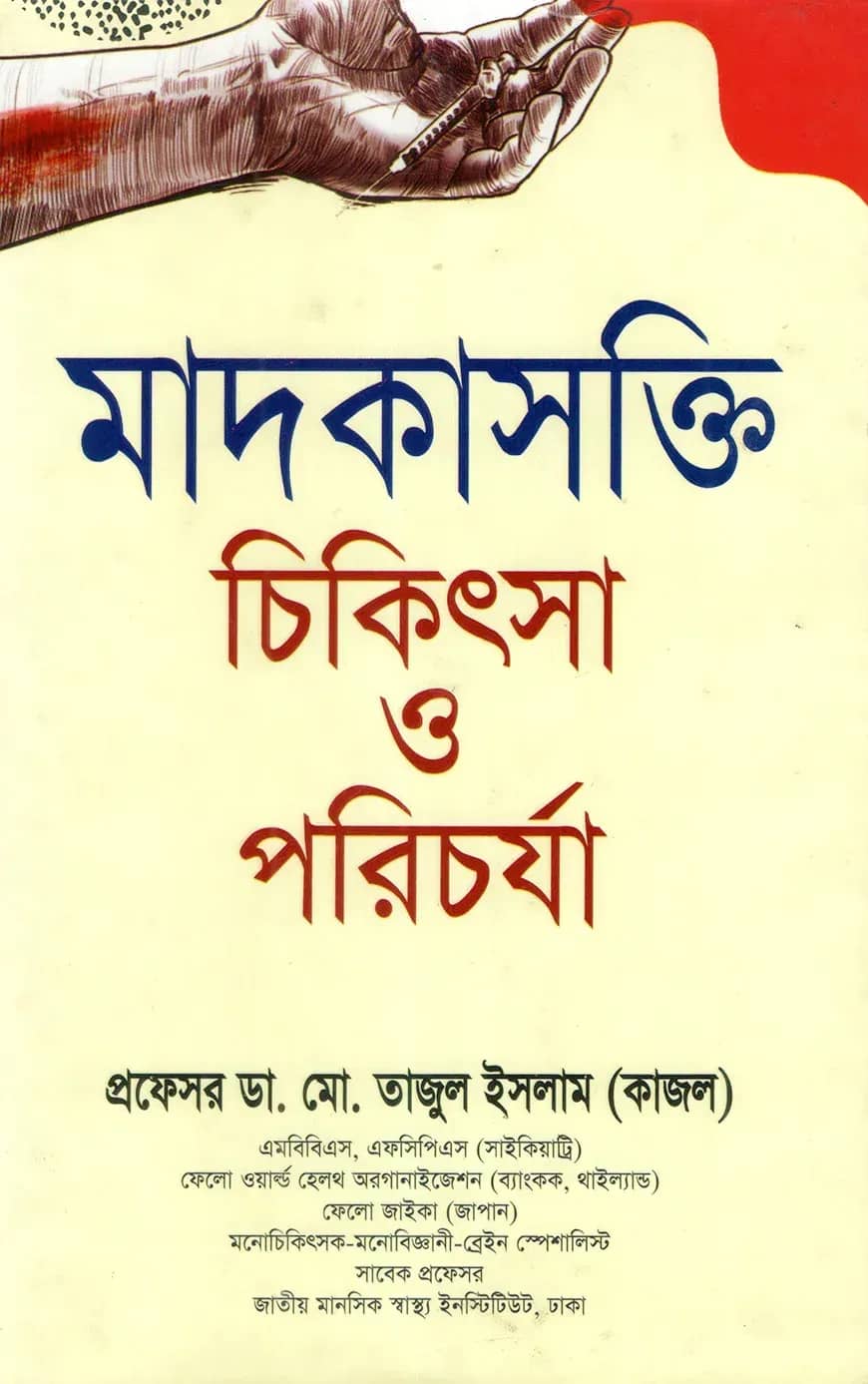 মাদকাসক্তি চিকিৎসা ও পরিচর্যা