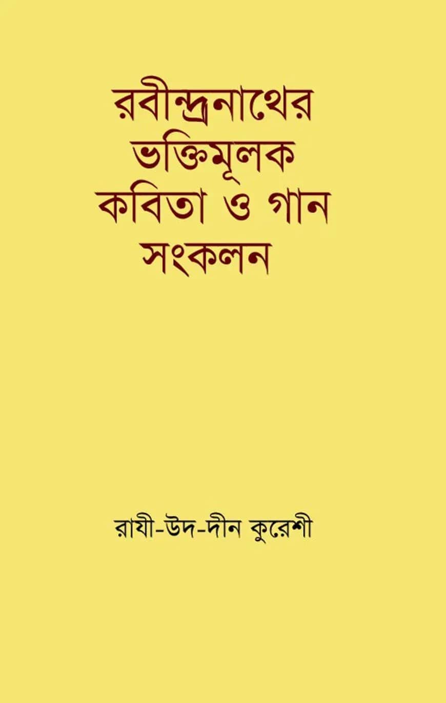 রবীন্দ্রনাথের ভক্তিমূলক কবিতা ও গান সংকলন