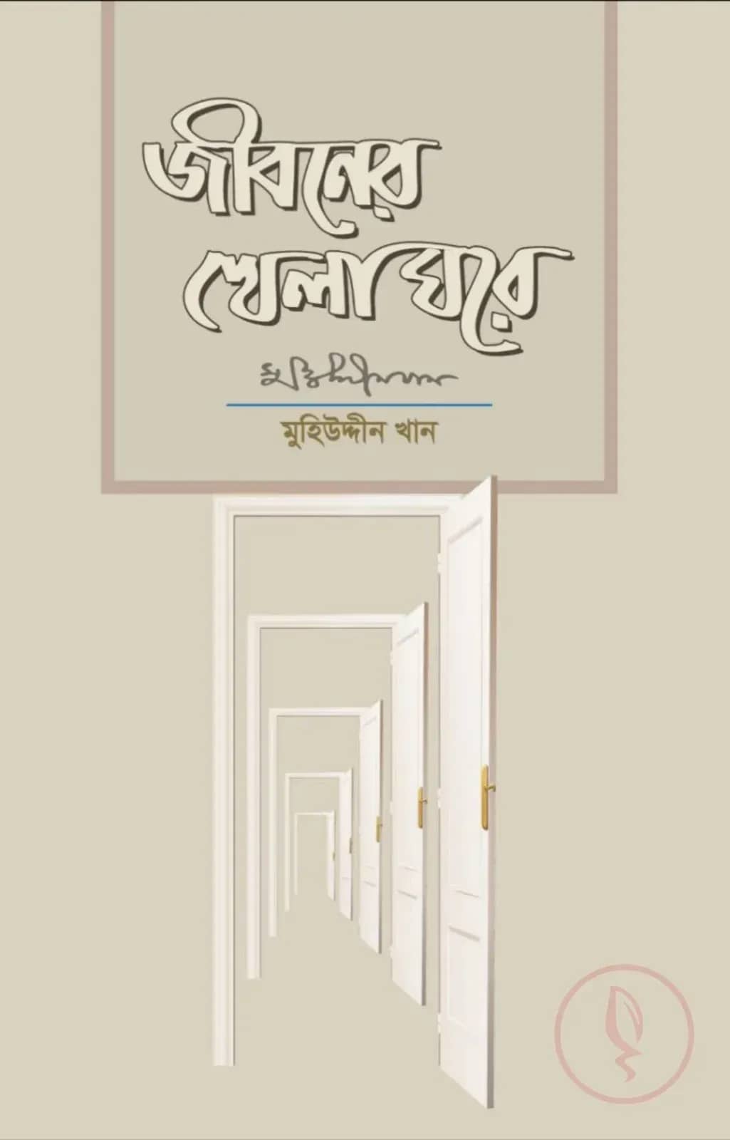 জীবনের খেলা ঘরে
