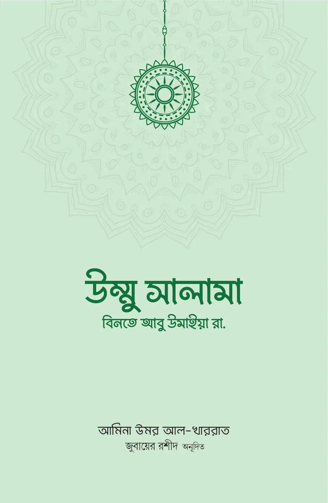 উম্মু সালামা বিনতে আবু উমাইয়া রা.