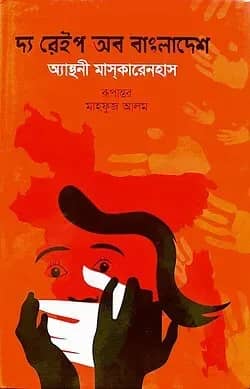 দ্য রেইপ অব বাংলাদেশ