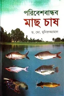 পরিবেশবান্ধব মাছ চাষ