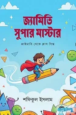 জ্যামিতি সুপার মাস্টার