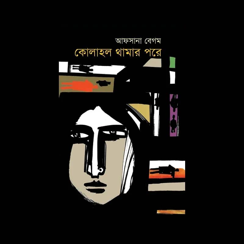 কোলাহল থামার পরে