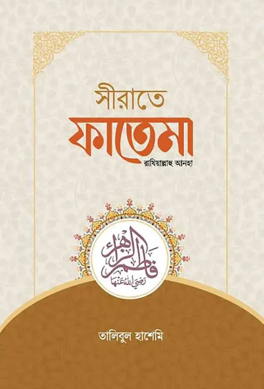 সীরাতে ফাতেমা রাযিয়াল্লাহু আনহা