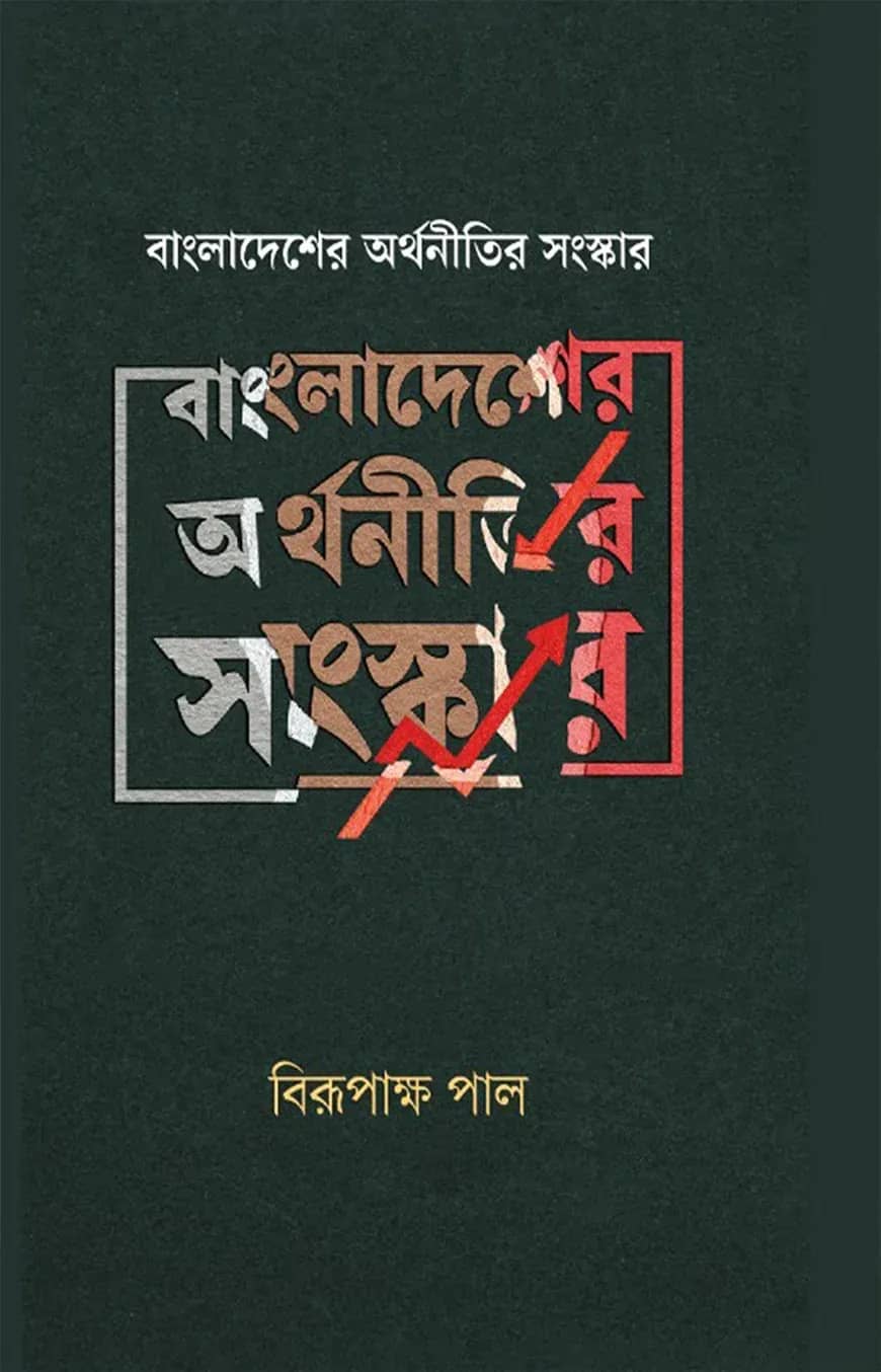 বাংলাদেশের অর্থনীতি ও উন্নয়ন