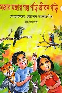 মজার মজার গল্প পড়ি জীবন গড়ি -১