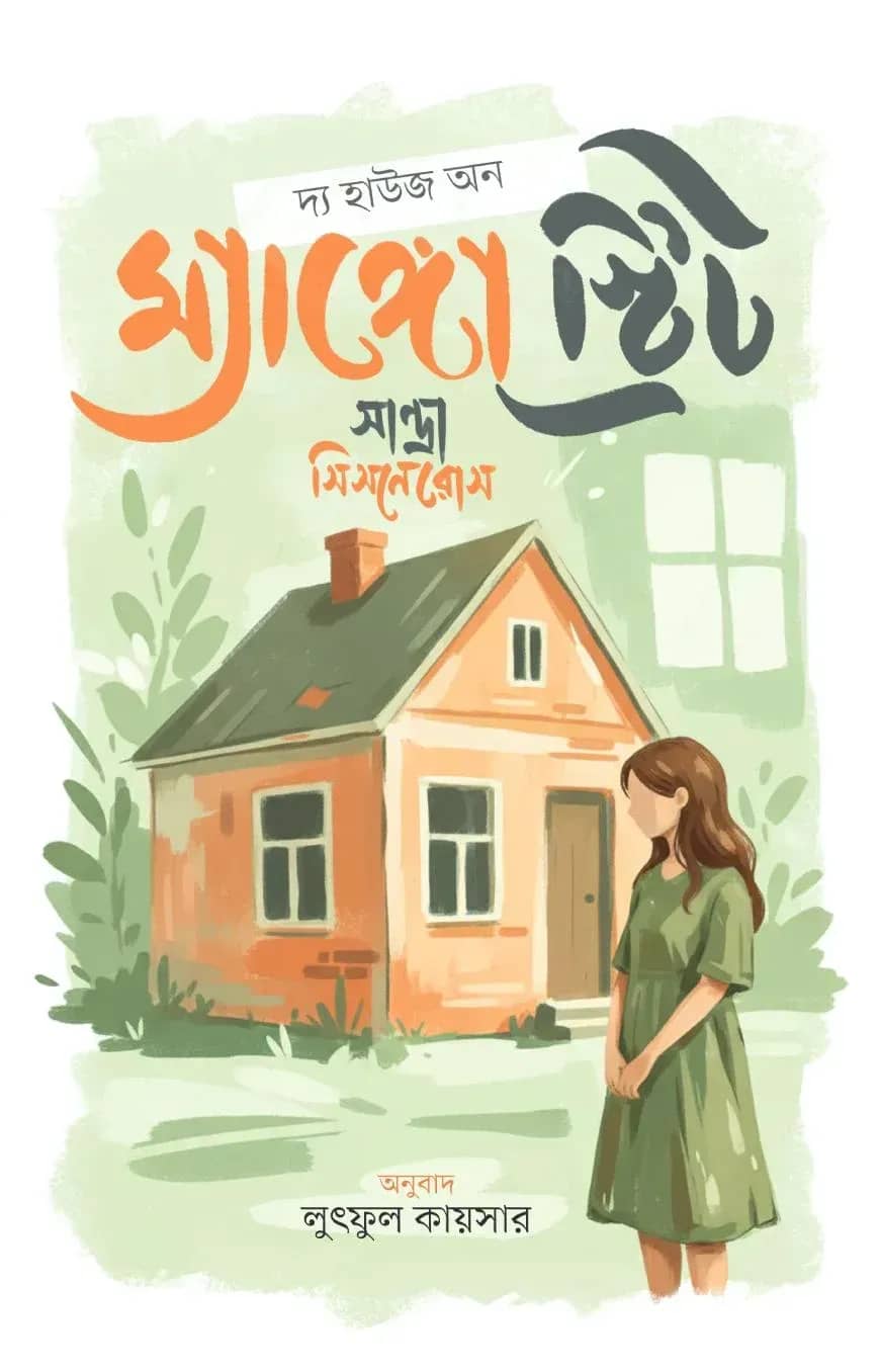 দ্য হাউজ অন ম্যাঙ্গো স্ট্রিট