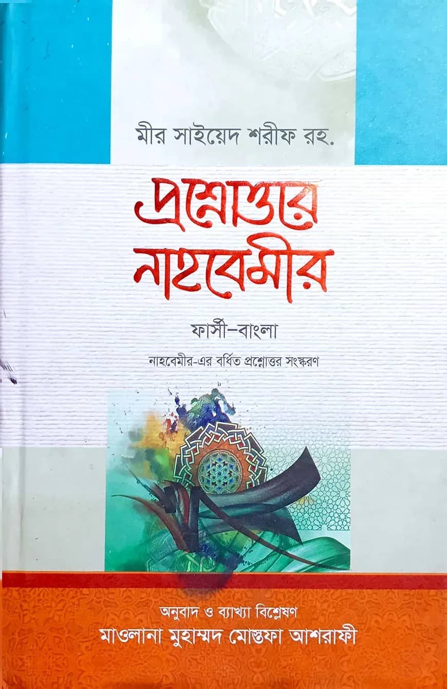 প্রশ্নোত্তরে নাহবেমীর (ফার্সি-বাংলা)