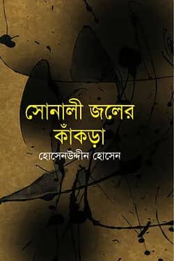 সোনালি জলের কাঁকড়া