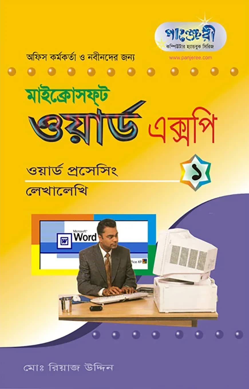 মাইক্রোসফট ওয়ার্ড এক্সপি - ১ : লেখালেখি