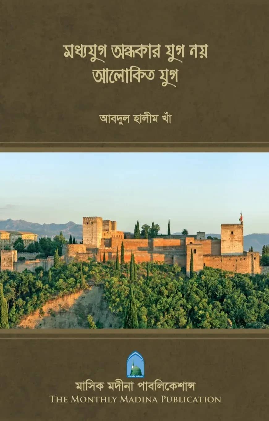 মধ্যযুগ অন্ধকার যুগ নয় আলোকিত যুগ