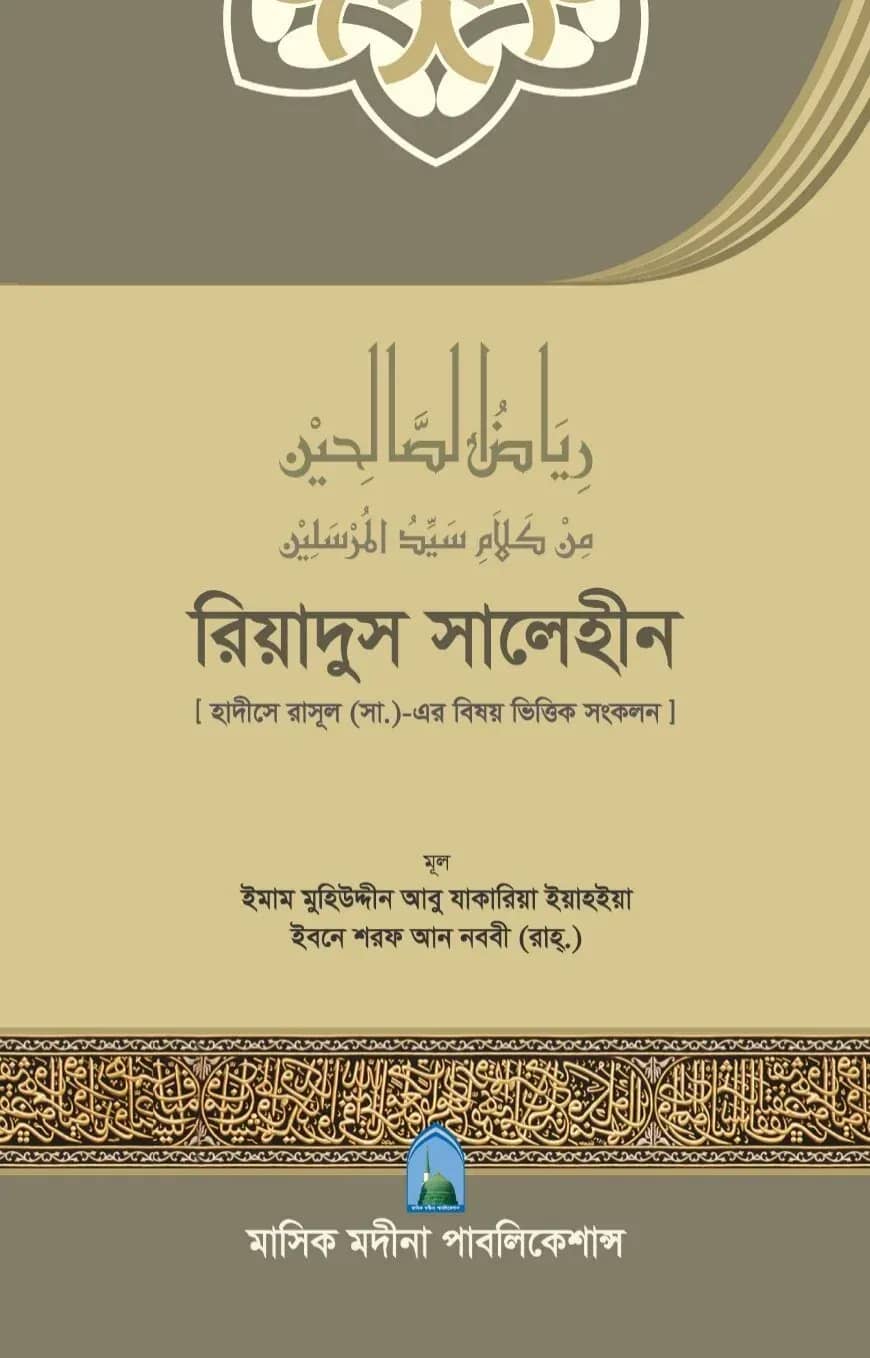 রিয়াদুস সালেহীন