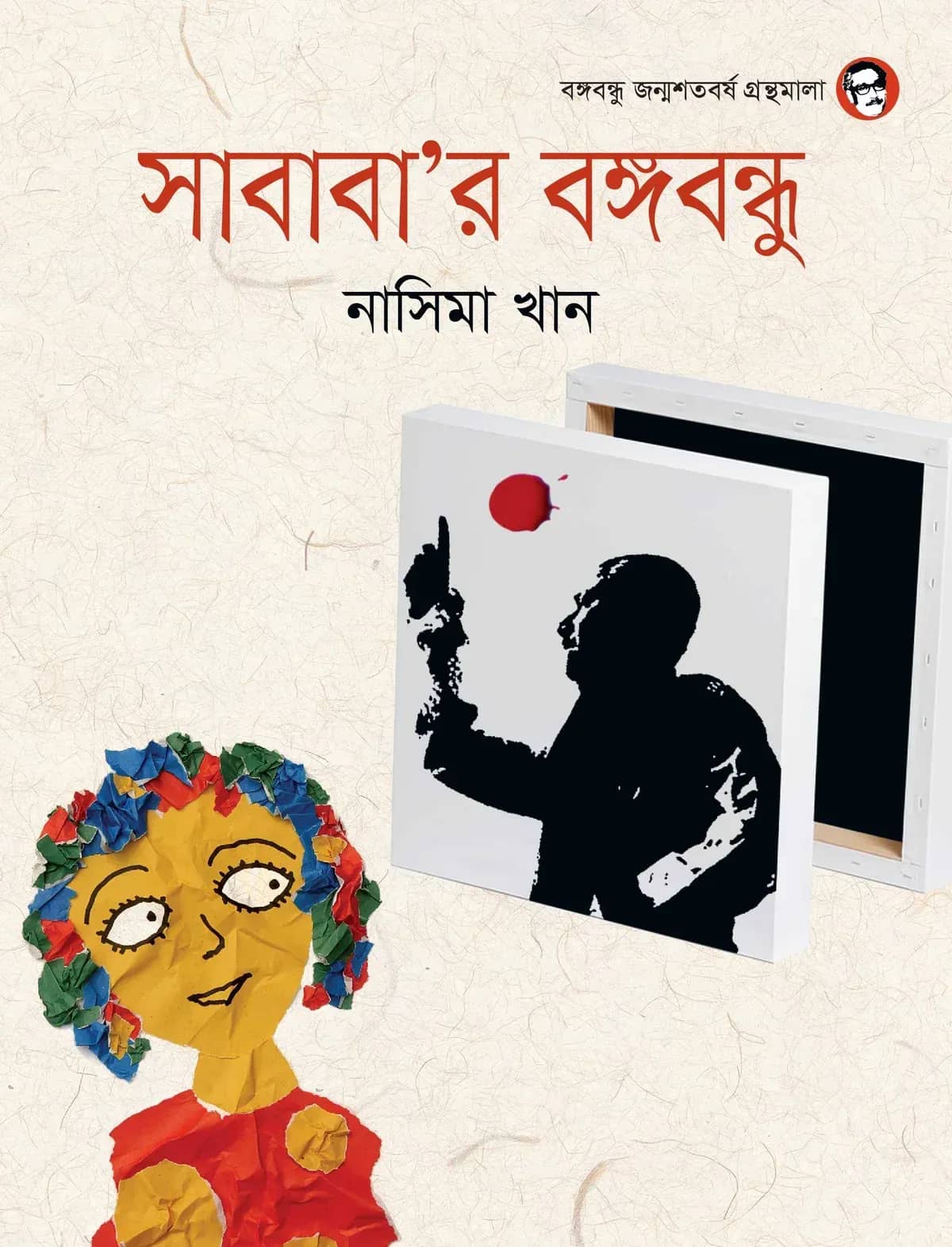 সাবাবা’র বঙ্গবন্ধু