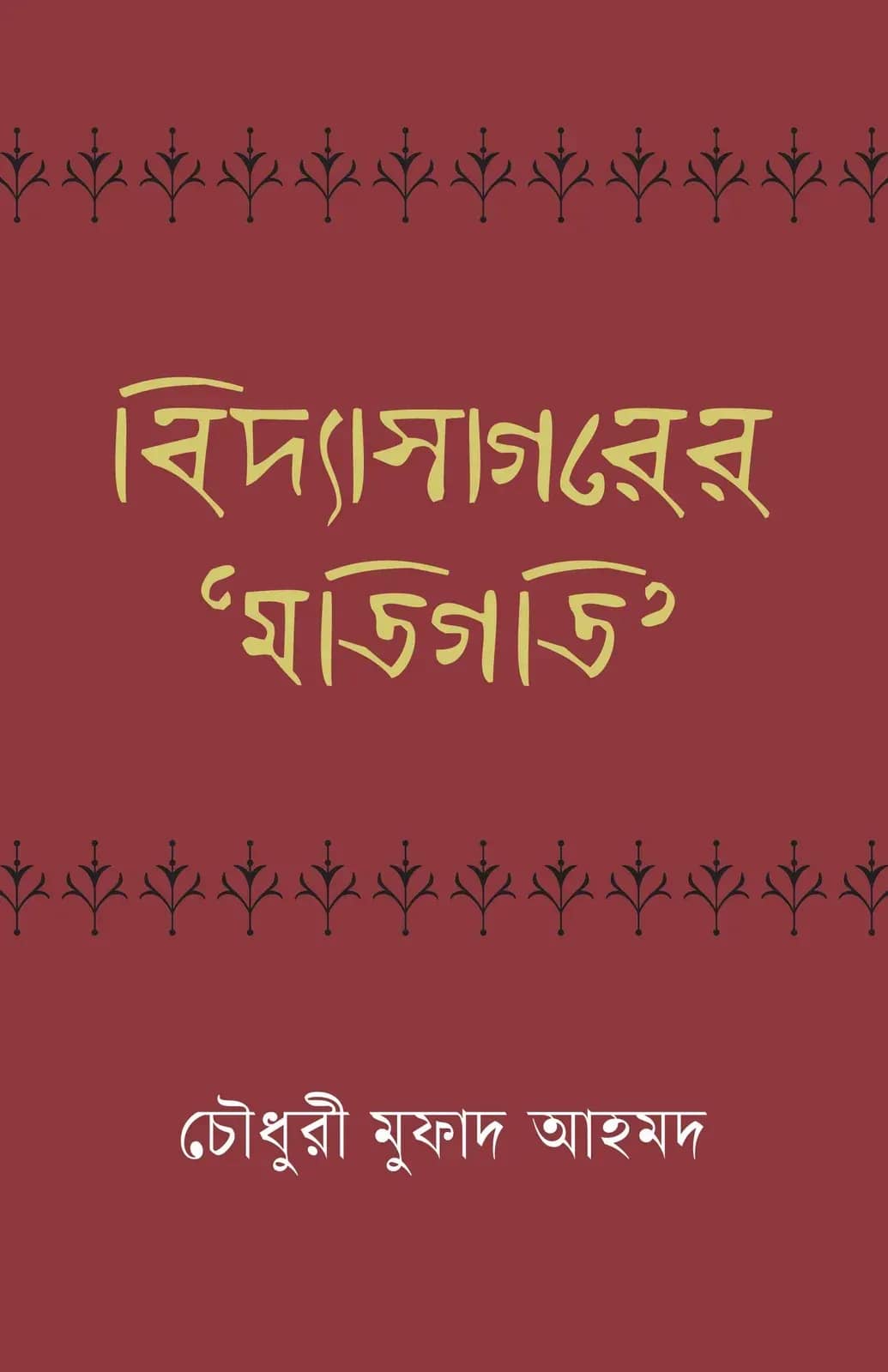 বিদ্যাসাগরের 'মতিগতি'