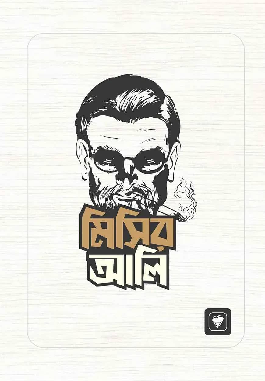 মিসির আলি নোটবুক