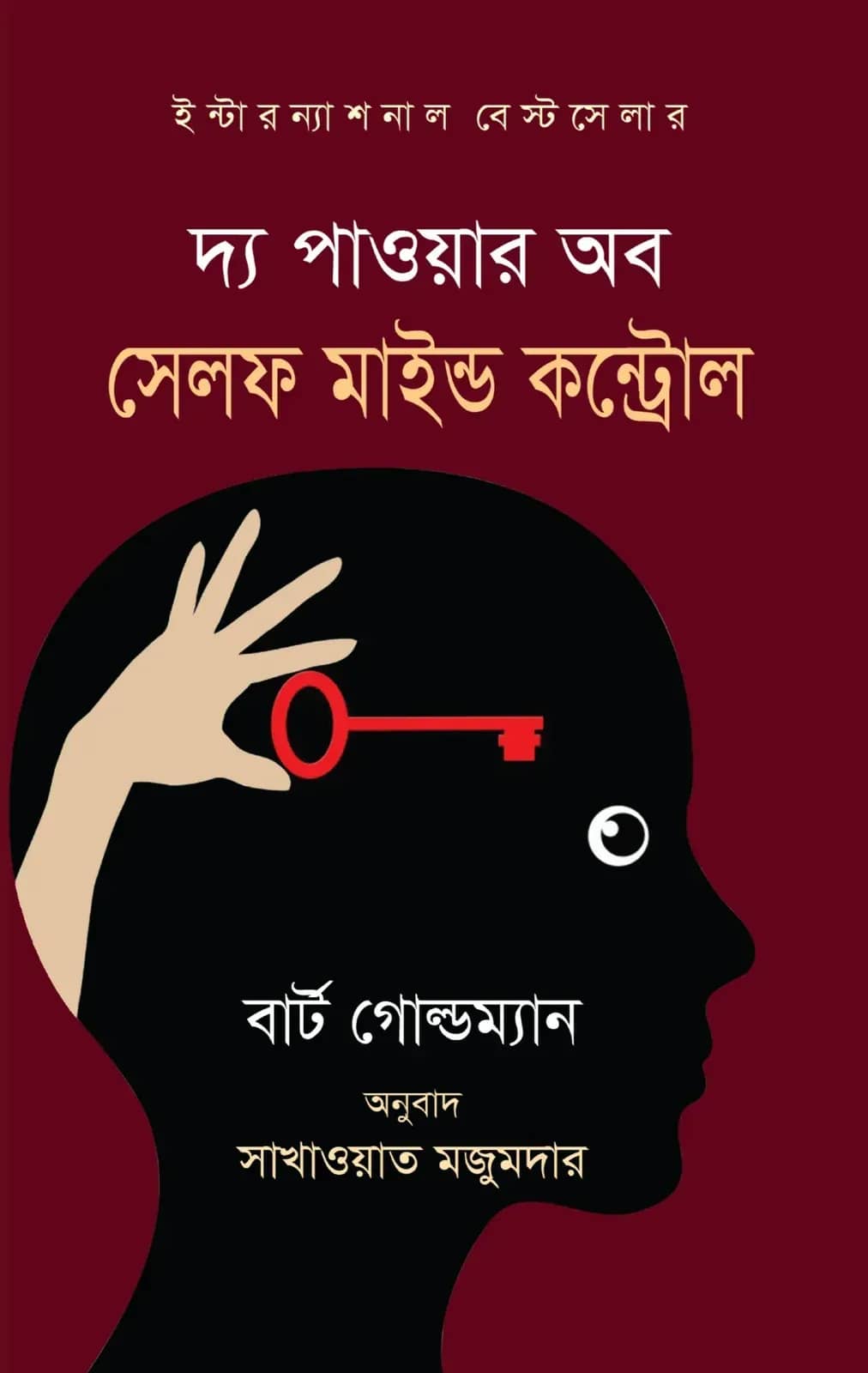 দ্য পাওয়ার অব সেলফ মাইন্ড কন্ট্রোল