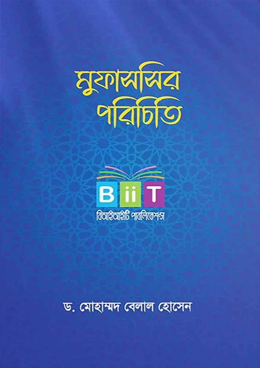 মুফাসসির পরিচিতি