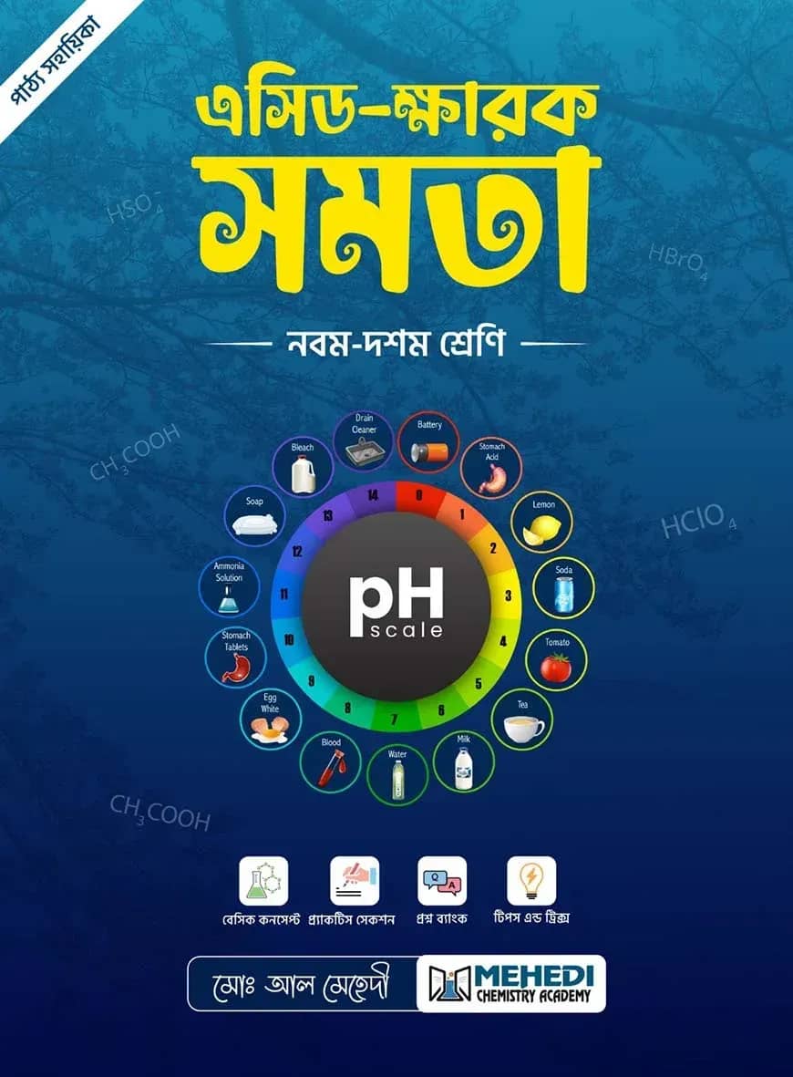 এসিড ক্ষারক সমতা (নবম - দশম শ্রেণি)