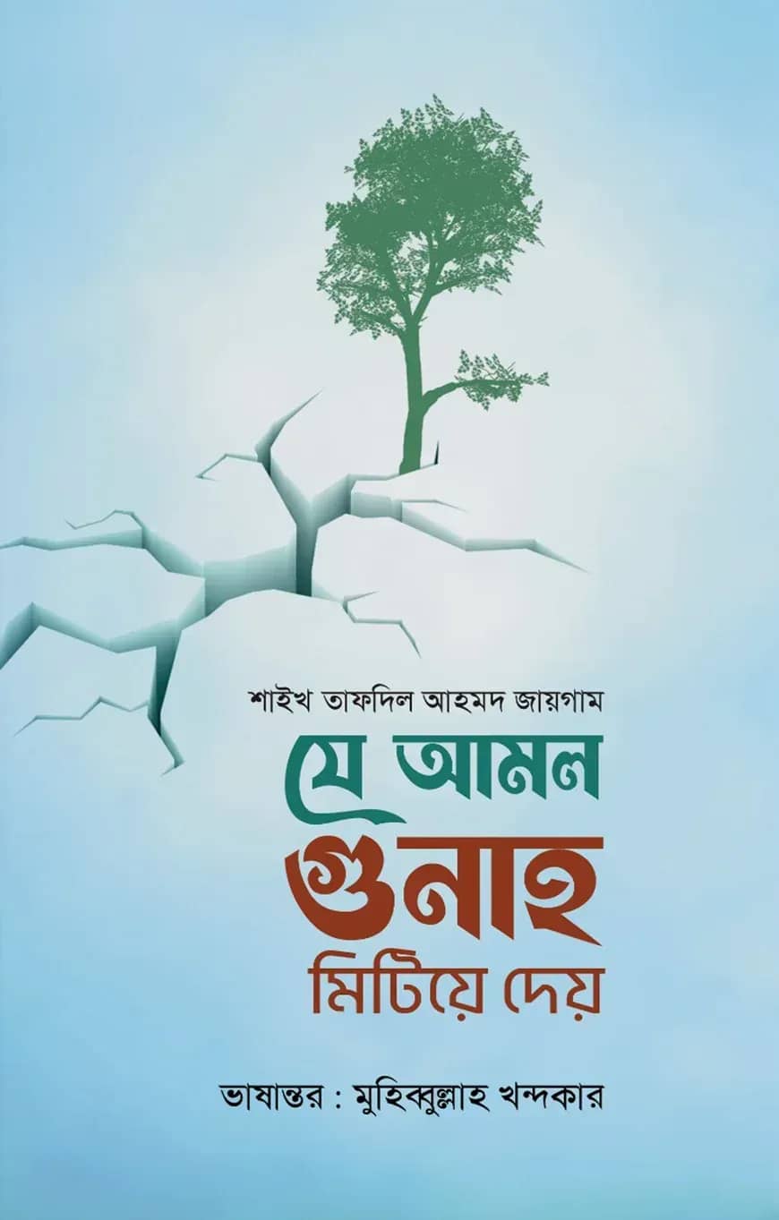 যে আমল গুনাহ মিটিয়ে দেয়