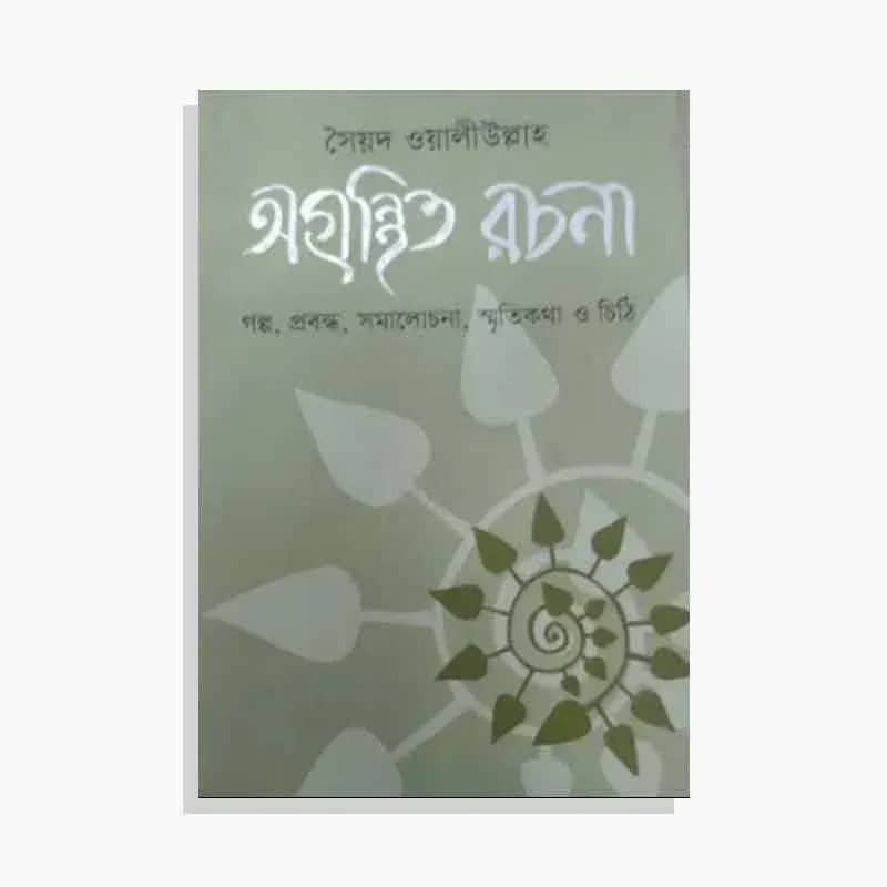 সৈয়দ ওয়ালীউল্লাহ: অগ্রন্থিত রচনা