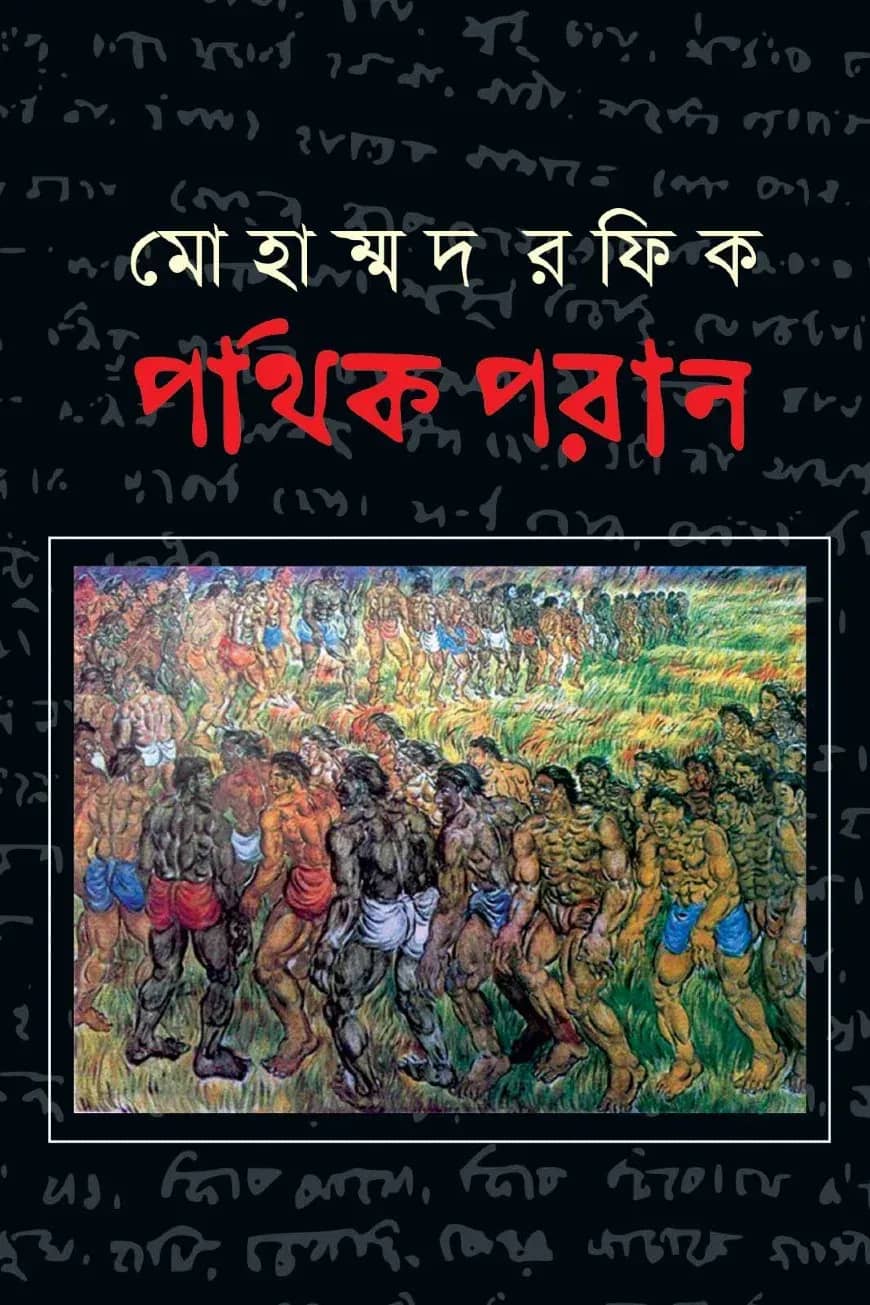 পথিক পরান