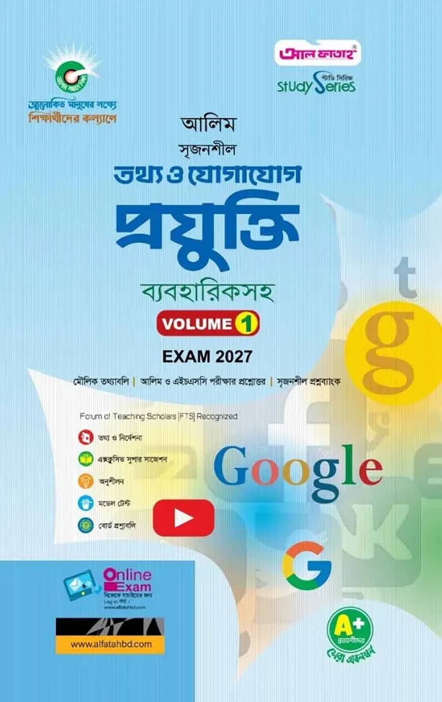 আলিম সৃজনশীল তথ্য ও যোগাযোগ প্রযুক্তি