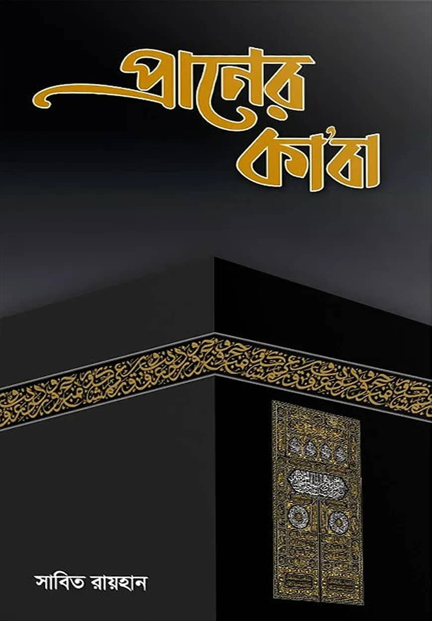 প্রাণের কাবা
