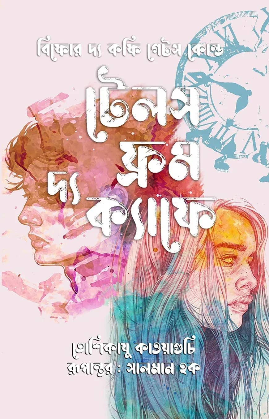 টেলস ফ্রম দ্য ক্যাফে
